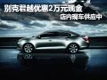 别克君越优惠2万元现金 店内现车供应中