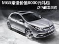 MG5購車贈(zèng)送價(jià)值8000元禮包 現(xiàn)車供應(yīng)中