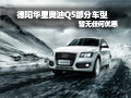 德陽華星奧迪Q5部分車型購車無任何優惠