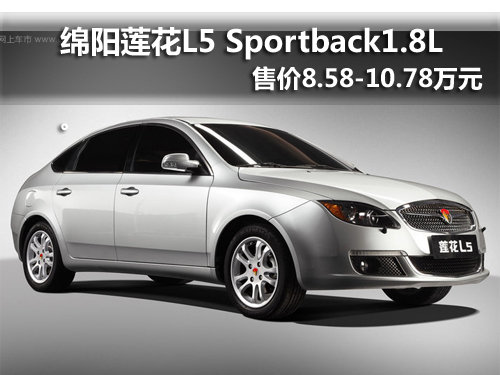 绵阳莲花L5 Sportback1.8L上市 可预订