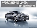 0月供0擔(dān)保0家訪0首付 舊車置換標(biāo)致508