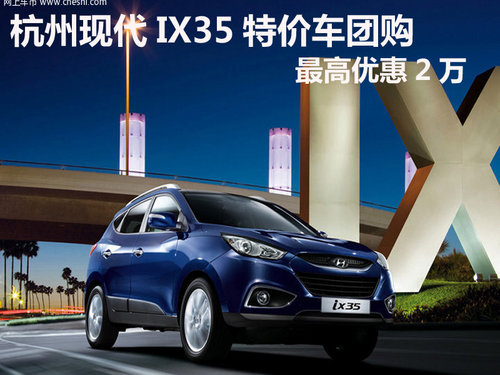 杭州现代IX35特价车团购  最高优惠2万