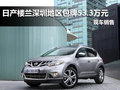 日產(chǎn)樓蘭深圳地區(qū)包牌53.3萬 另贈(zèng)地毯