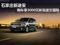石家庄新途安购车享3000元补贴送交强险