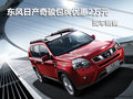 東風日產奇駿包牌優(yōu)惠2萬元 有現(xiàn)車供應