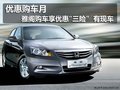廣本得成店優惠購車月 6月購雅閣送三險