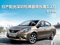 日產陽光深圳包牌最高優惠1.2萬 有現車