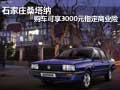 石家莊桑塔納購(gòu)車可享3000元指定商業(yè)險(xiǎn)