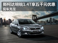 斯柯达明锐1.4T享五千元优惠 现车充足
