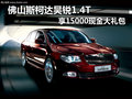 佛山斯柯達(dá)昊銳1.4T 享15000現(xiàn)金大禮包