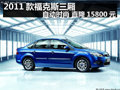 2011款福克斯三廂1.8自動時尚降15800元