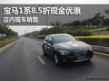 寶馬1系8.5折現(xiàn)金優(yōu)惠 店內(nèi)現(xiàn)車銷售