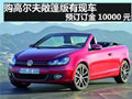 购高尔夫敞篷版有现车 预订订金10000元