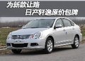 為新款讓路 日產(chǎn)軒逸原價包牌