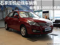 石家莊悅動現車銷售最高享13000元優惠