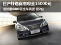 黃石日產(chǎn)軒逸現(xiàn)金直降1.5萬 僅限2臺