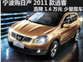 日產(chǎn)2011款逍客直降1.6萬元 少量現(xiàn)車