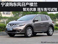 寧波日產(chǎn)樓蘭暫無優(yōu)惠 現(xiàn)車售可試駕