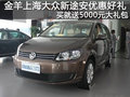 臨沂金羊上海大眾新途安購車送5千禮包