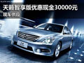 襄陽日產天籟最高優惠30000元 現車供應