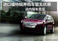 進(jìn)口福特銳界購(gòu)車暫無(wú)優(yōu)惠店內(nèi)現(xiàn)車充足