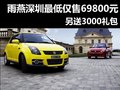 雨燕深圳最低僅售69800元 另送3000禮包