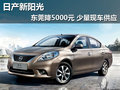 日產新陽光東莞降5000元 少量現車供應
