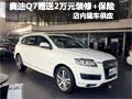 奥迪Q7享金融方案送2万装修得5千元保险