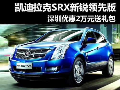 凯迪拉克SRX新锐领先版 深圳优惠2万元