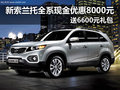 新索蘭托現(xiàn)金優(yōu)惠8000元 送6600元禮包