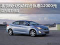 現代悅動綜合優惠12000元 店內現車供應