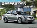 宝来购车优惠5000元现金 部分现车供应