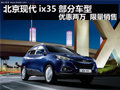 北京現(xiàn)代ix35部分車型優(yōu)惠兩萬限量銷售