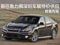 斯巴魯力獅深圳車展特價供應 數量有限