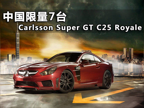 卡尔森 SuperGT C25 中国限量版7台