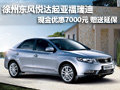 徐州東風(fēng)悅達(dá)起亞福瑞迪 優(yōu)惠7千送延保