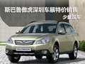 斯巴魯傲虎深圳車展特價銷售 少量現車