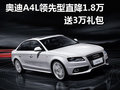 奥迪A4L领先型直降1.8万 送3万元礼包