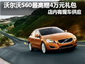 沃爾沃S60最高贈(zèng)送4萬(wàn)元禮包 現(xiàn)車(chē)供應(yīng)