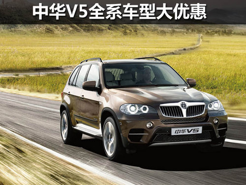 中華部分車型享千元現(xiàn)金優(yōu)惠送驚喜禮包