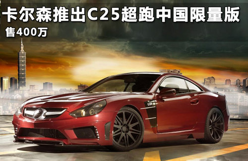 卡尔森推出C25超跑中国限量版 售400万