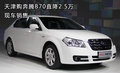 天津购奔腾B70直降2.5万 现车销售