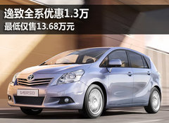 逸致全系优惠1.3万 最低仅售13.68万元