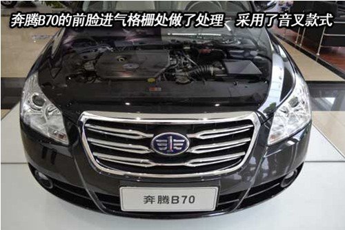宁波奔腾B70最高优惠3万元  送整车装潢