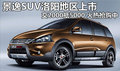 景逸SUV 交2000抵5000火熱搶購中