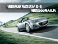 德陽永信馬自達MX-5 購車送5000元禮包