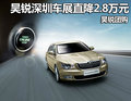 斯柯達(dá)昊銳深圳車展直降2.8萬 昊銳團(tuán)購
