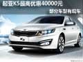 起亞K5最高優(yōu)惠40000元 部分車型有現(xiàn)車