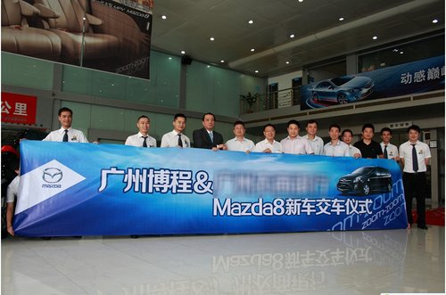 广州博程举办大型采购Mazda8交车仪式