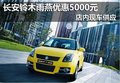 通遼長安鈴木雨燕5000優惠店內現車供應